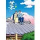 菜 Complete Edition 1巻（玄光社） [電子書籍]