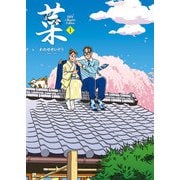 菜 Complete Edition 1巻（玄光社） [電子書籍]