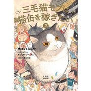 三毛猫モブは猫缶を稼ぎたい 2 Mobu's Diary 2（玄光社） [電子書籍]