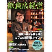 飲食店経営 25年7月号（アール・アイ・シー） [電子書籍]