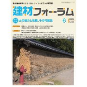 建材フォーラム 2025年6月号（工文社） [電子書籍]