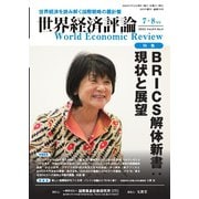 世界経済評論 2025年7・8月号（文眞堂） [電子書籍]