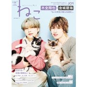 ねこ ＃131（ネコ・パブリッシング） [電子書籍]