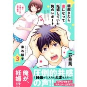 【期間限定閲覧 無料お試し版 2025年6月29日まで】朝起きたら妻になって妊娠していた俺のレポート 分冊版（3）（講談社） [電子書籍]
