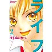 【期間限定閲覧 無料お試し版 2025年6月29日まで】ライフ（2）（講談社） [電子書籍]