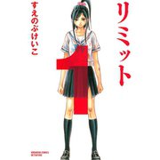 【期間限定閲覧 無料お試し版 2025年6月29日まで】リミット（1）（講談社） [電子書籍]