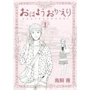 【期間限定閲覧 無料お試し版 2025年6月29日まで】おはようおかえり（1）（講談社） [電子書籍]