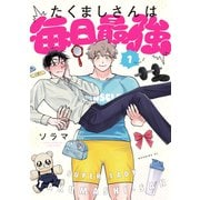 【期間限定閲覧 無料お試し版 2025年6月29日まで】たくましさんは毎日最強（1）（講談社） [電子書籍]