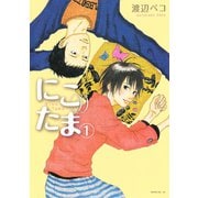 【期間限定閲覧 無料お試し版 2025年6月29日まで】にこたま（1）（講談社） [電子書籍]