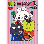 【期間限定閲覧 無料お試し版 2025年6月29日まで】バイトのコーメイくん（1）（講談社） [電子書籍]