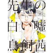 【期間限定閲覧 無料お試し版 2025年6月29日まで】先生の白い嘘（2）（講談社） [電子書籍]