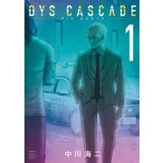 【期間限定閲覧 無料お試し版 2025年6月30日まで】DYS CASCADE（1）（講談社） [電子書籍]