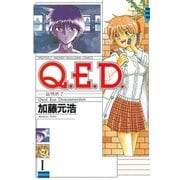 【期間限定閲覧 無料お試し版 2025年6月30日まで】Q.E.D.―証明終了―（1）（講談社） [電子書籍]