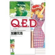 【期間限定閲覧 無料お試し版 2025年6月30日まで】Q.E.D.―証明終了―（3）（講談社） [電子書籍]