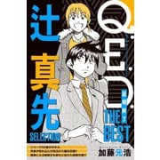 【期間限定閲覧 無料お試し版 2025年6月30日まで】Q.E.D.―証明終了― THE BEST 辻真先SELECTION（講談社） [電子書籍]