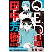 【期間限定閲覧 無料お試し版 2025年6月30日まで】Q.E.D.―証明終了― THE BEST 田中芳樹SELECTION（講談社） [電子書籍]