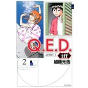 【期間限定閲覧 無料お試し版 2025年6月30日まで】Q.E.D.iff ―証明終了―（2）（講談社） [電子書籍]