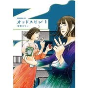【期間限定閲覧 無料お試し版 2025年6月30日まで】オッドスピン（1）（講談社） [電子書籍]
