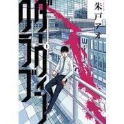 【期間限定閲覧 無料お試し版 2025年6月30日まで】ダーウィンクラブ（1）（講談社） [電子書籍]