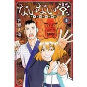 【期間限定閲覧 無料お試し版 2025年6月30日まで】ないない堂 ～タヌキ和尚の禍事帖～（1）（講談社） [電子書籍]