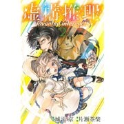 【期間限定閲覧 無料お試し版 2025年6月30日まで】虚構推理（2）（講談社） [電子書籍]
