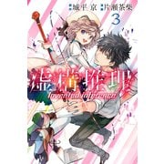 【期間限定閲覧 無料お試し版 2025年6月30日まで】虚構推理（3）（講談社） [電子書籍]