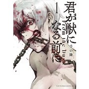 【期間限定閲覧 無料お試し版 2025年6月30日まで】君が獣になる前に（1）（講談社） [電子書籍]