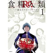 【期間限定閲覧 無料お試し版 2025年6月30日まで】食糧人類Re： -Starving Re：velation-（1）（講談社） [電子書籍]
