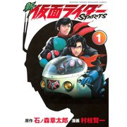 【期間限定閲覧 無料お試し版 2025年6月30日まで】新 仮面ライダーSPIRITS（1）（講談社） [電子書籍]
