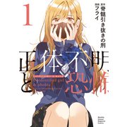 【期間限定閲覧 無料お試し版 2025年6月30日まで】正体不明と恐怖（1）（講談社） [電子書籍]