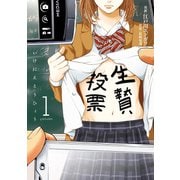 【期間限定閲覧 無料お試し版 2025年6月30日まで】生贄投票（1）（講談社） [電子書籍]