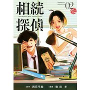 【期間限定閲覧 無料お試し版 2025年6月30日まで】相続探偵（2）（講談社） [電子書籍]