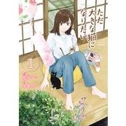 【期間限定閲覧 試し読み増量版 2025年6月29日まで】ただ大きな猫になりたい（1）（講談社） [電子書籍]
