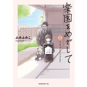 【期間限定閲覧 試し読み増量版 2025年6月29日まで】楽園をめざして（1）（講談社） [電子書籍]