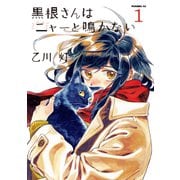 【期間限定閲覧 試し読み増量版 2025年6月29日まで】黒根さんはニャーと鳴かない（1）（講談社） [電子書籍]