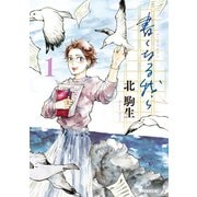 【期間限定閲覧 試し読み増量版 2025年6月29日まで】書くなる我ら（1）（講談社） [電子書籍]