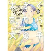 【期間限定閲覧 試し読み増量版 2025年6月29日まで】大きくなったら女の子（1）（講談社） [電子書籍]
