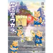 【期間限定閲覧 試し読み増量版 2025年6月29日まで】夜廻り猫 居酒屋ワカル（講談社） [電子書籍]