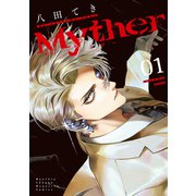 【期間限定閲覧 試し読み増量版 2025年6月30日まで】Myther（1）（講談社） [電子書籍]