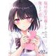 塩対応の佐藤さんが俺にだけ甘い＠comic【単話】 92（小学館） [電子書籍]