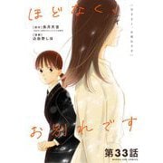 ほどなく、お別れです【単話】 33（小学館） [電子書籍]