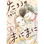 たろうのまにまに【単話】 2（小学館） [電子書籍]