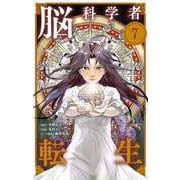 脳科学者転生【単話】 7（小学館） [電子書籍]