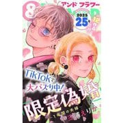 ＆フラワー 2025年25号（小学館） [電子書籍]