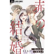 【期間限定閲覧 無料お試し版 2025年6月28日まで】赤の結婚【マイクロ】 1-2（小学館） [電子書籍]