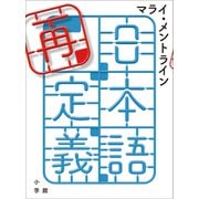 日本語再定義（小学館） [電子書籍]