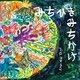 みちひきみちかけ（小学館） [電子書籍]