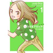 【期間限定価格 2025年6月30日まで】新装版 うさぎドロップ（1）（祥伝社） [電子書籍]