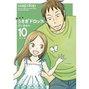 【期間限定価格 2025年6月30日まで】新装版 うさぎドロップ（10）番外編（祥伝社） [電子書籍]