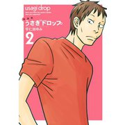 【期間限定価格 2025年6月30日まで】新装版 うさぎドロップ（2）（祥伝社） [電子書籍]